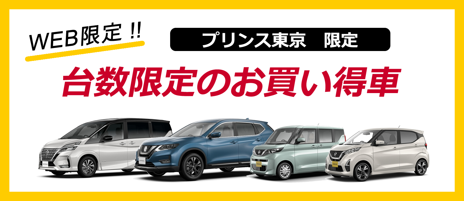 日産プリンス東京販売株式会社 Top