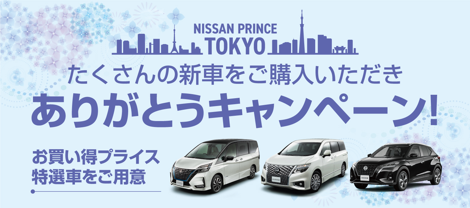 日産プリンス東京販売株式会社 Top